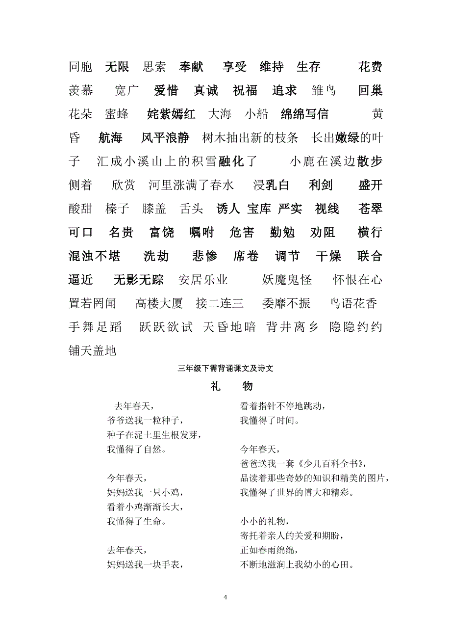 北师大版三年级下语文总复习(重点字词及需背诵课文)_第4页