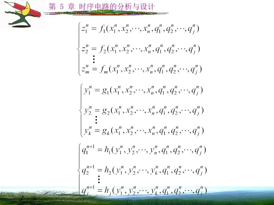 ◎时序电路的分析与设计_第5页