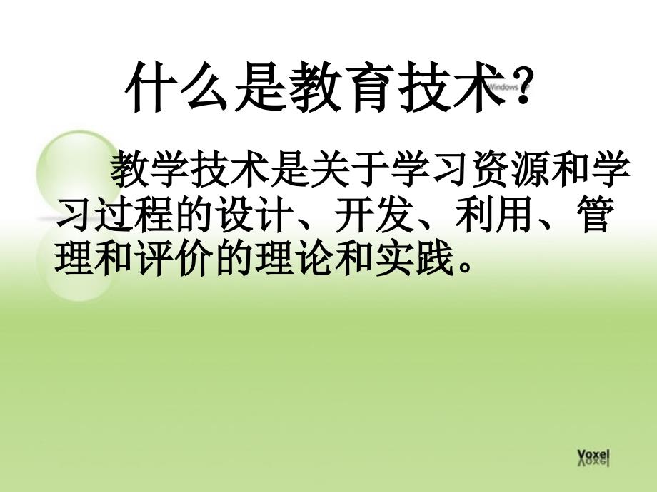 我所理解的教育技术辉南县实验小学杨庆君_第3页