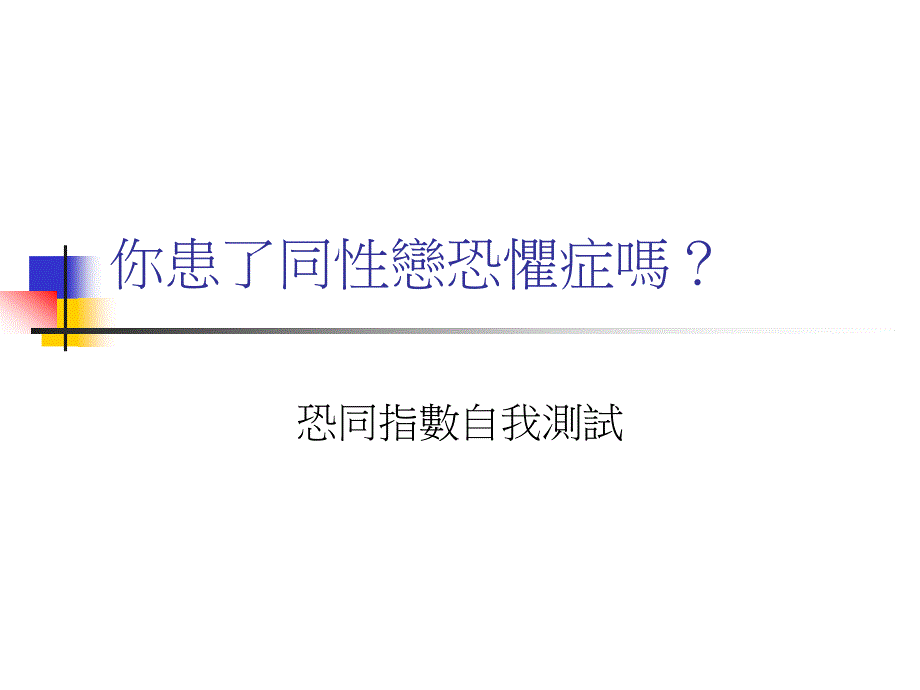 多样的爱情尊重同志_第2页