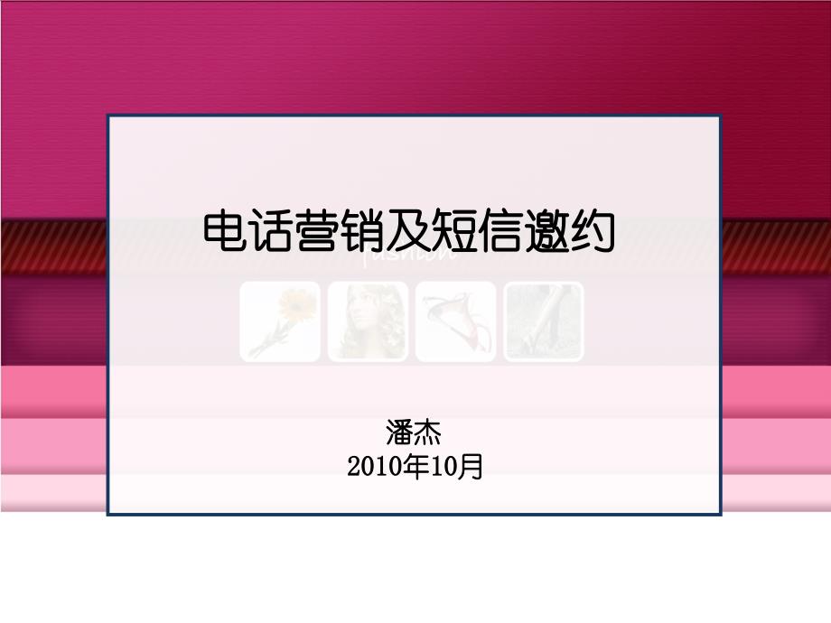 电话和短信邀约家装公司_第1页