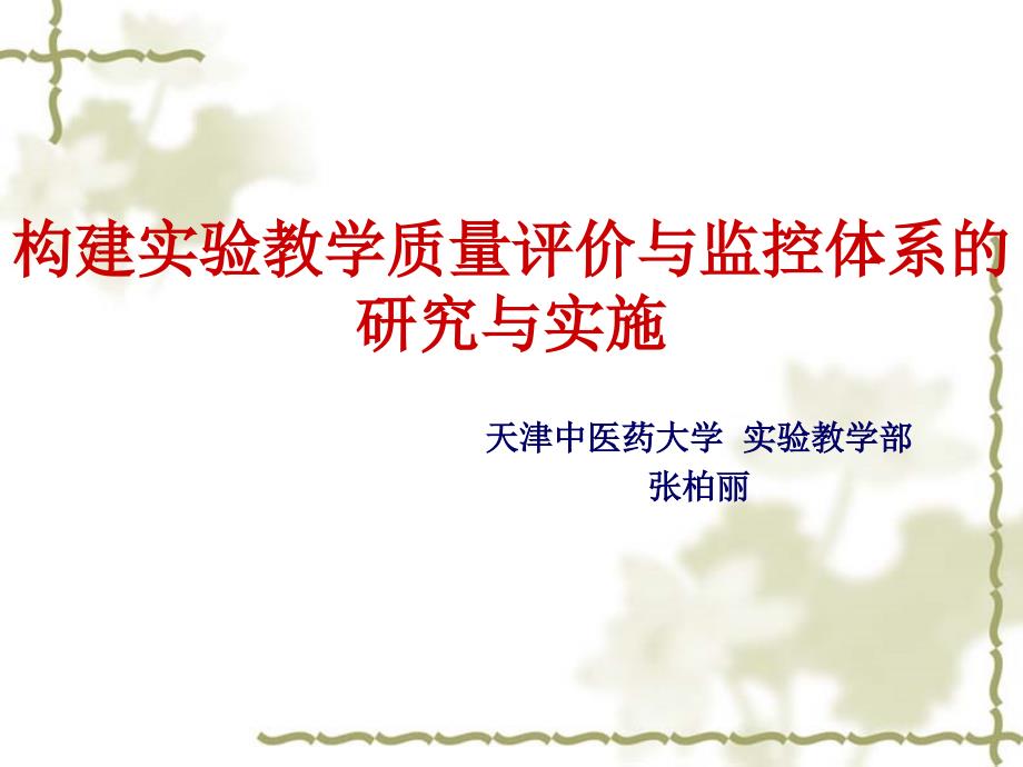 构建实验教学质量评价与监控体系研究与实施_第1页