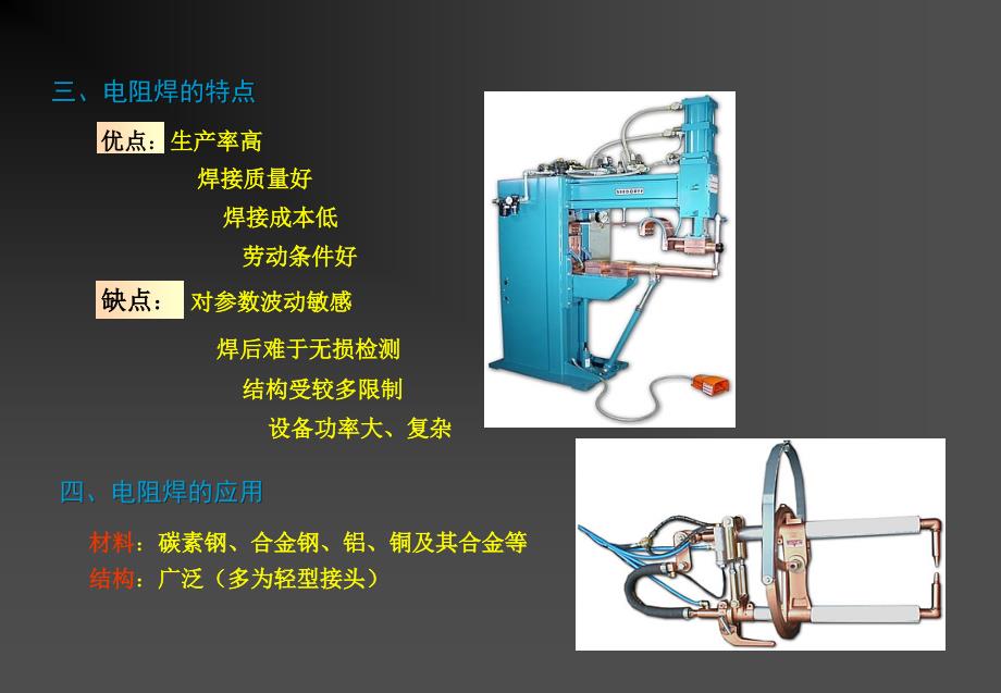 电阻压焊方法与工艺（ｒw）_第3页