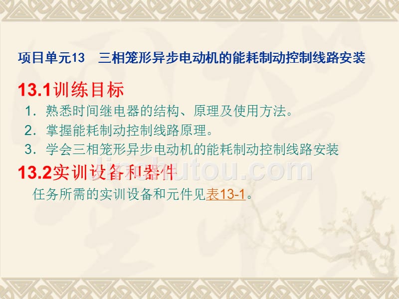 三相笼形异步电动机的能耗制动控制线路安装_第1页