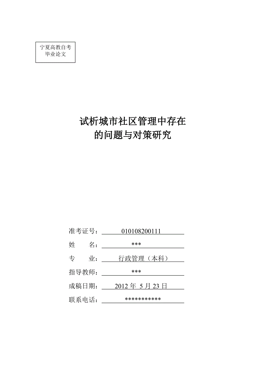 试析城市社区管理中存在问题与对策研究_第1页