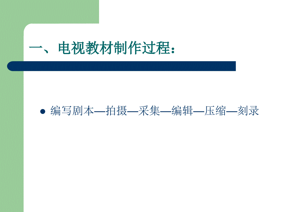 电视教材制作设备环境建设_第2页