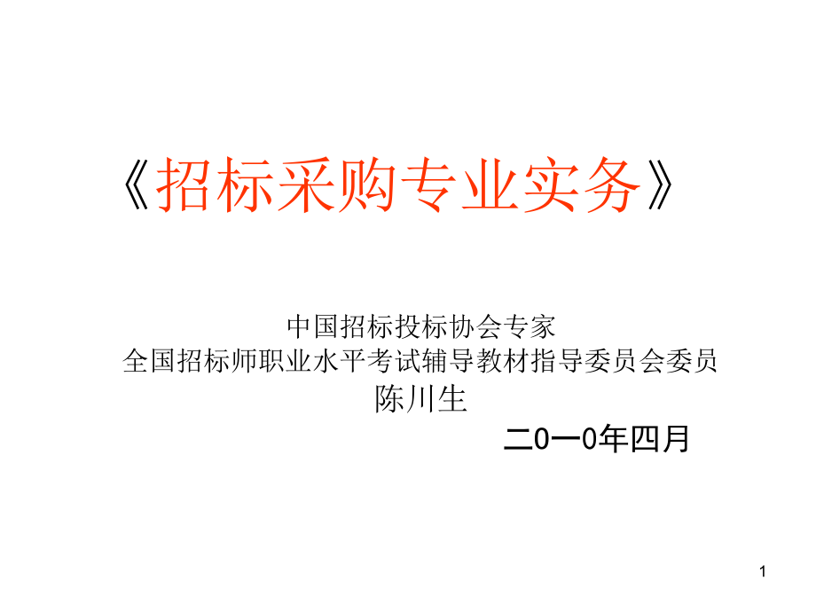 2010年招标师考前辅导《招标采购专业实务》_第1页