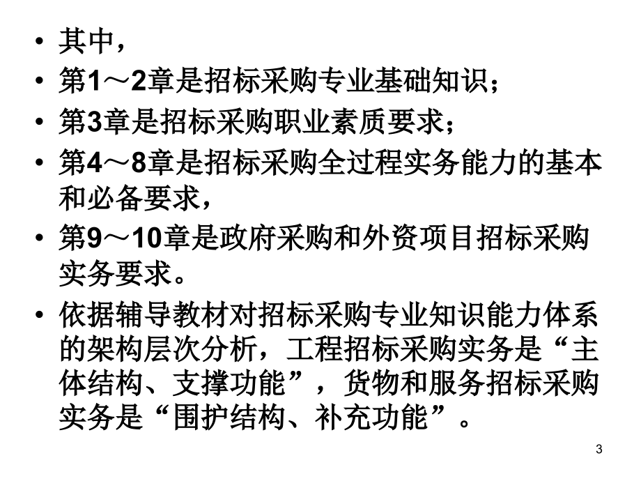 2010年招标师考前辅导《招标采购专业实务》_第3页