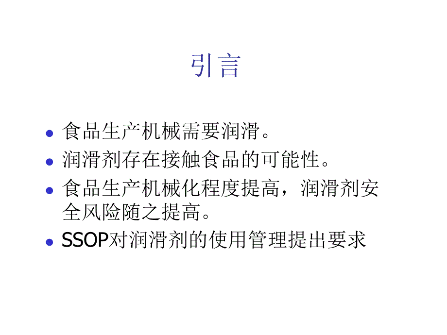 食品生产企业润滑剂使用及安全控制研究_第3页