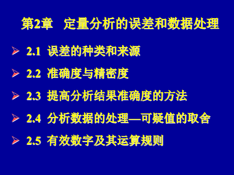 定量分析的误差和数据处_第1页