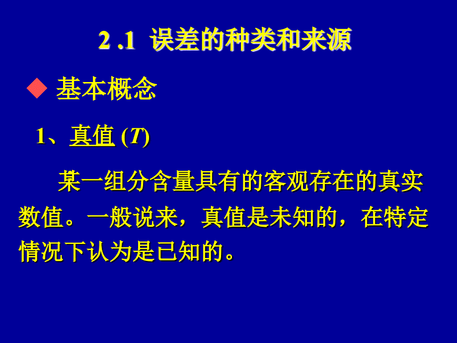 定量分析的误差和数据处_第2页