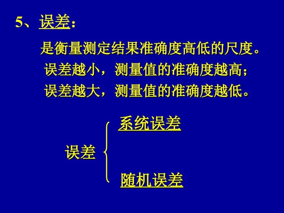 定量分析的误差和数据处_第5页