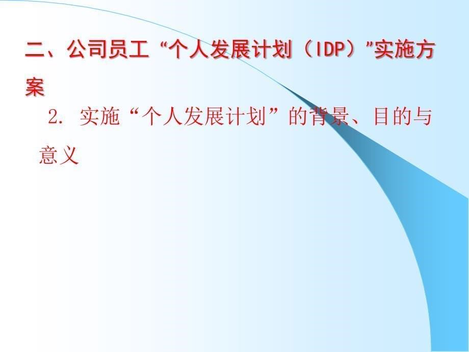 《个人发展计划》ppt课件_第5页