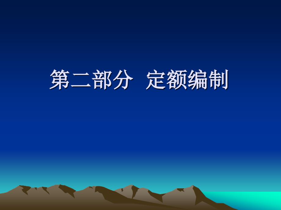 2012公路造价工程师培训 定额编制_第1页