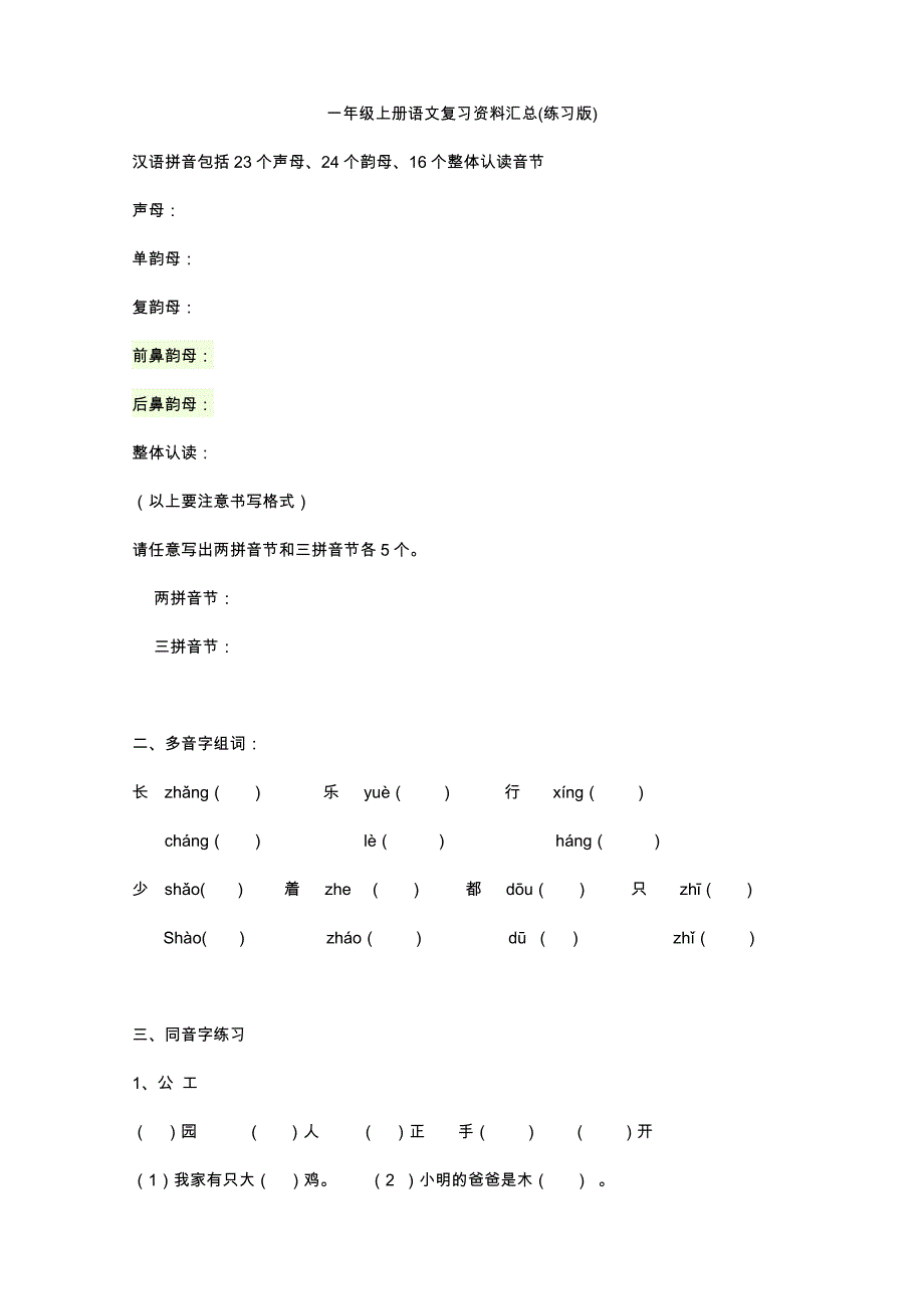 人教版一年级上册语文复习资料汇总(整理打印版)-(1)_第1页