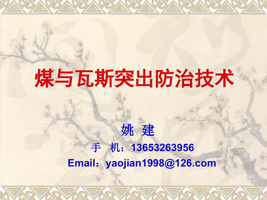 煤与瓦斯突出防治技术（1-3）_第1页