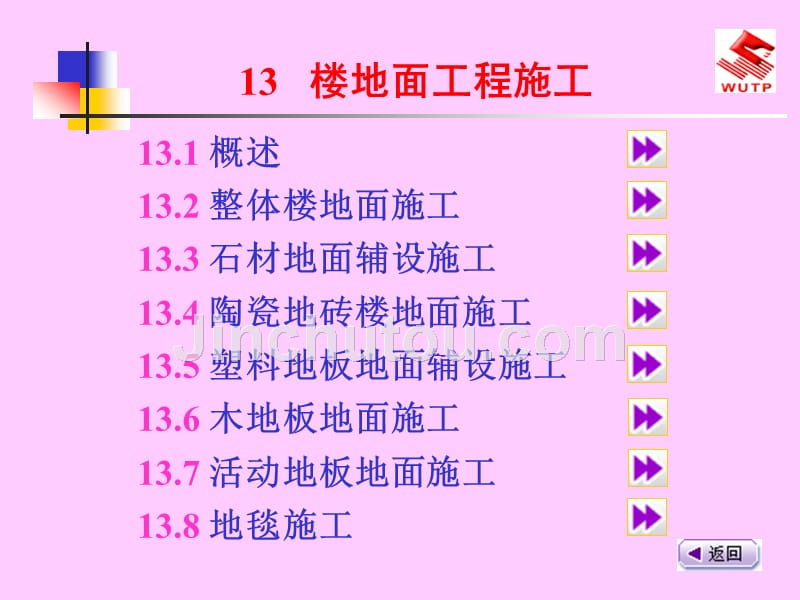 楼地面工程施工（29）_第1页