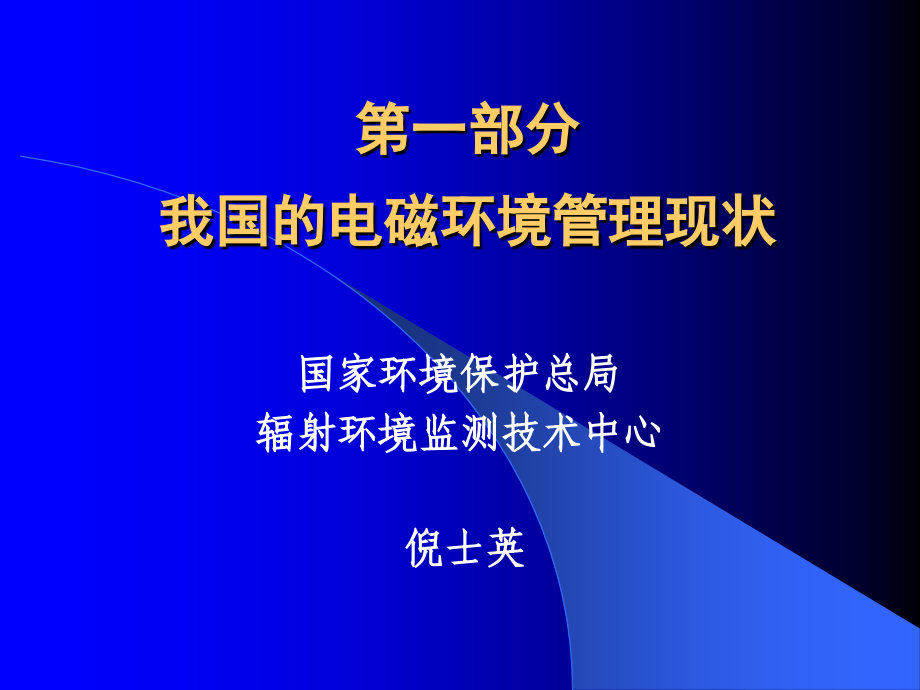 电磁环境管理现状与输变电工程环境影响评价倪士英_第1页