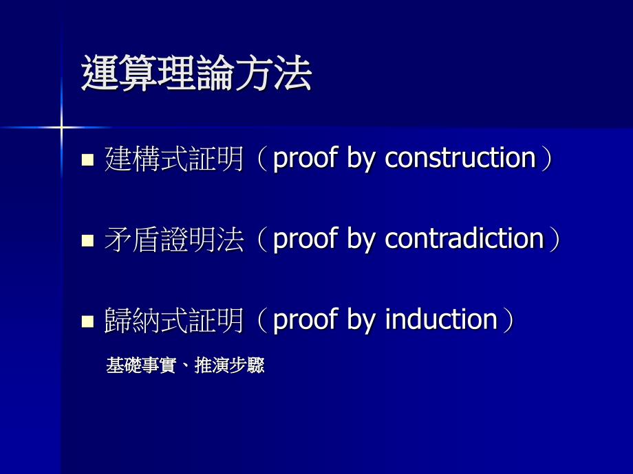 电脑科学的理论基础_第4页