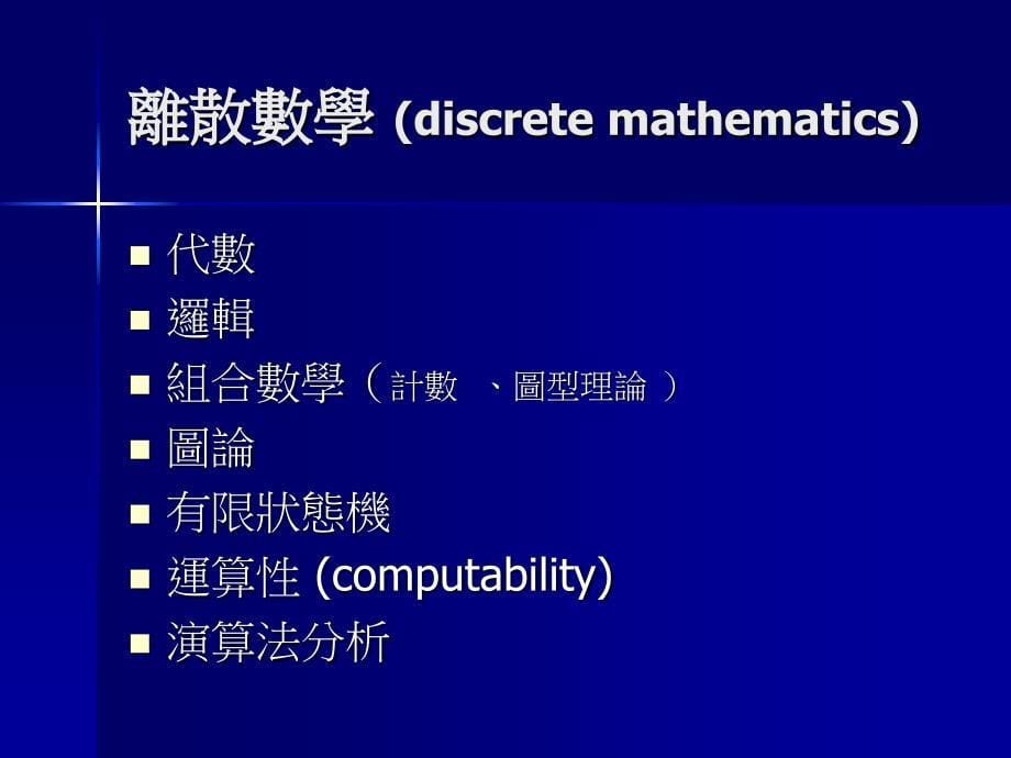 电脑科学的理论基础_第5页