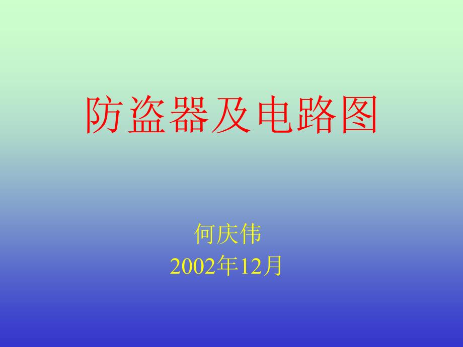 防盗器及电控系统电路_第1页