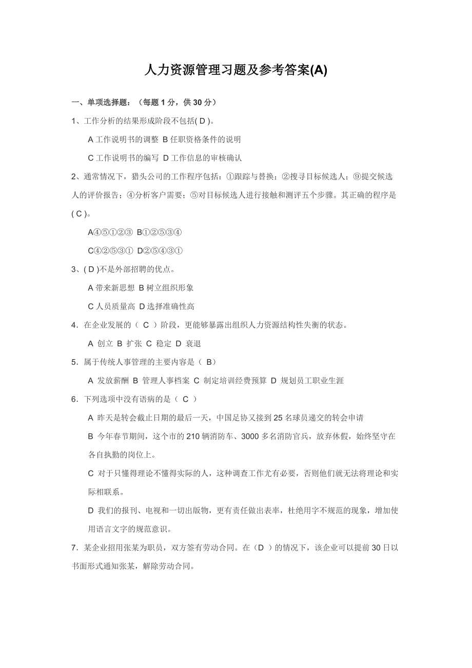 《人力资源管理》练习题及答案(ab)_第1页