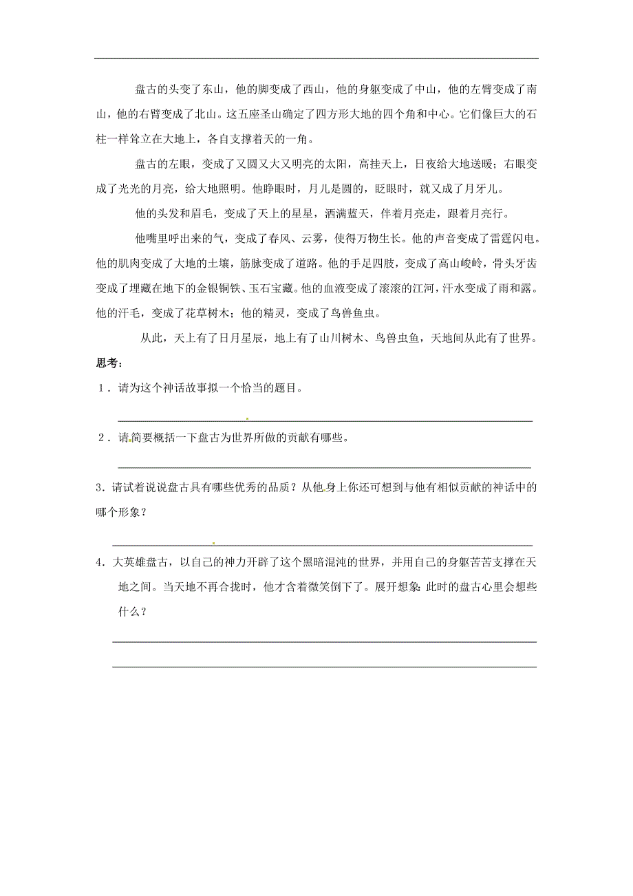 1.1《中国古代神话三则》同步练习(冀教版)  (4)_第4页