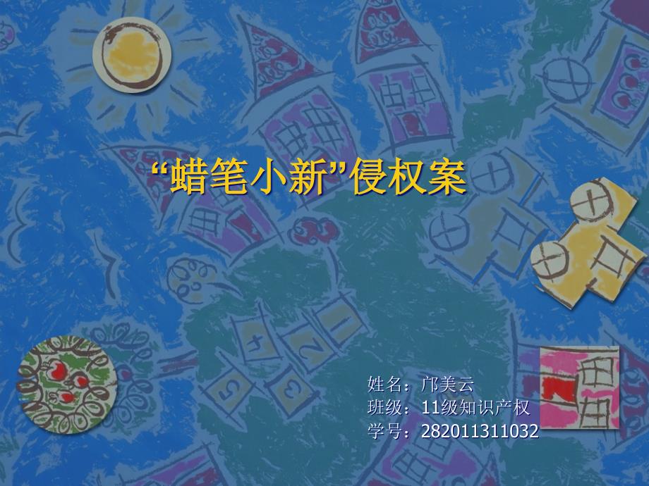 蜡笔小新知识产权侵权案_第1页