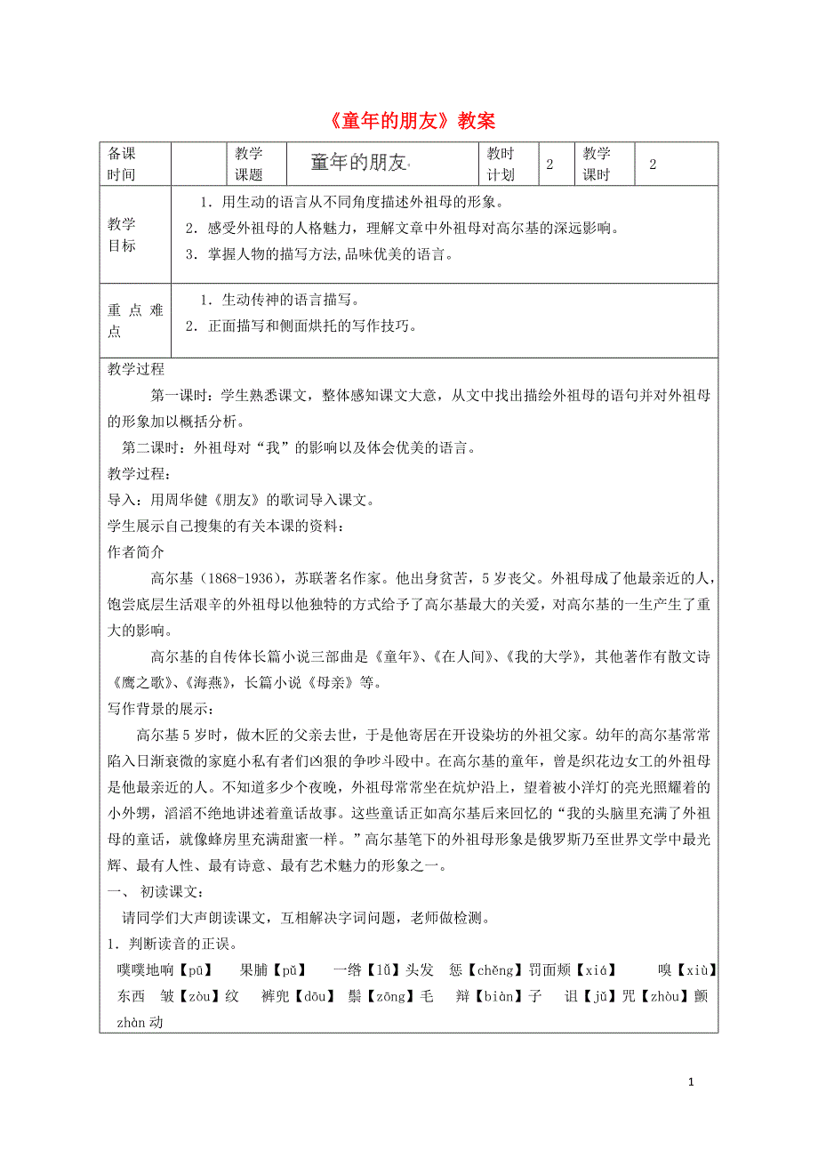 1.1《童年的朋友》 教案 苏教版七年级下册  (6)_第1页