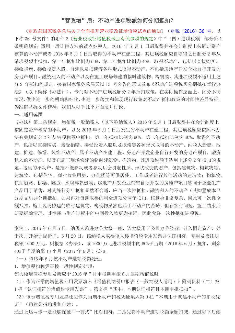 “营改增”后不动产进项税额如何分期抵扣？_第1页