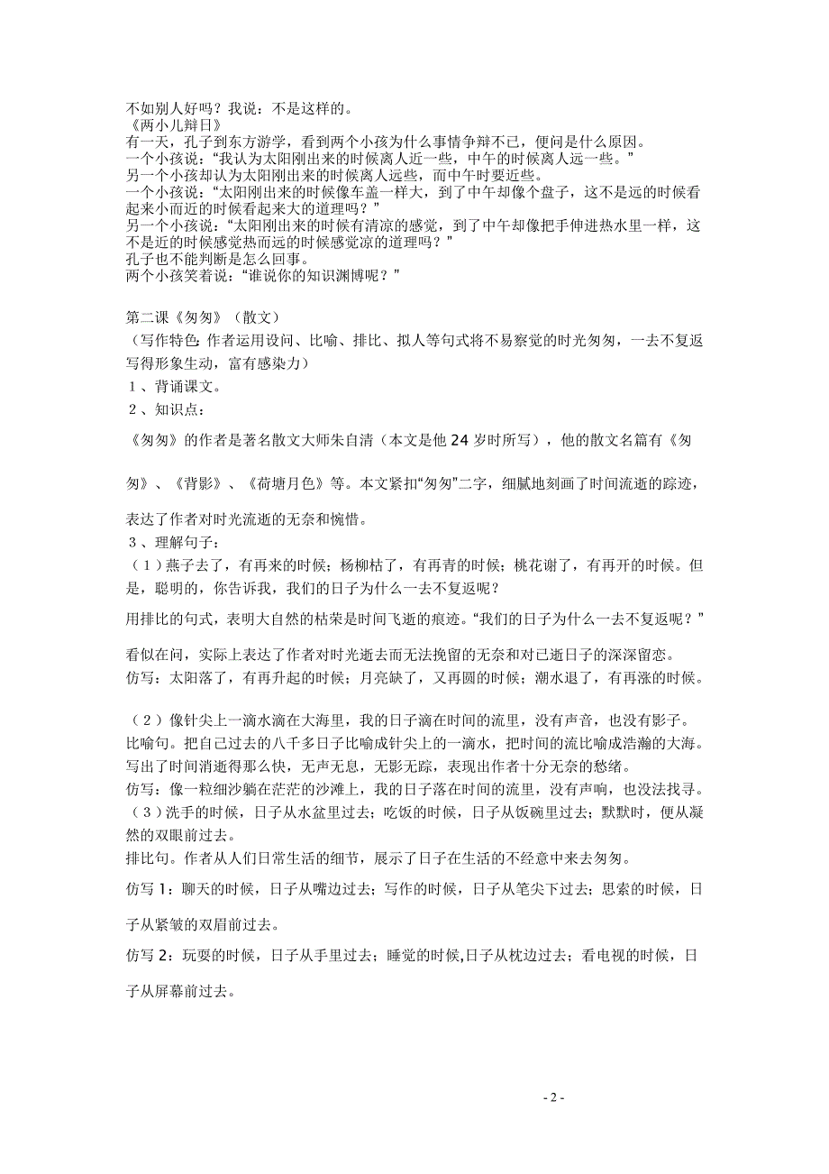 人教版 六年级语文下册复习要点_第2页