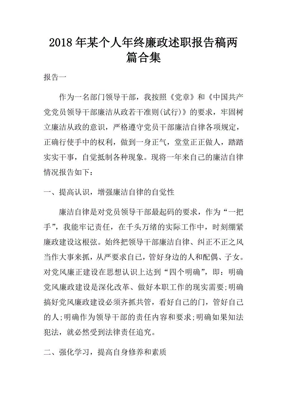 2018年某个人年终廉政述职报告稿两篇合集.doc_第1页