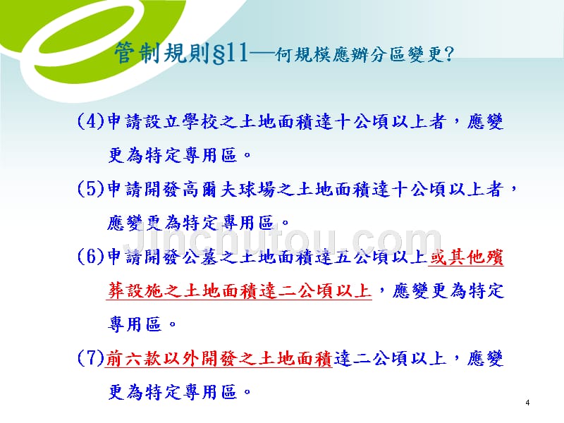 非都市土地开发审议申请程序相关法规大面积变更申请程序_第4页