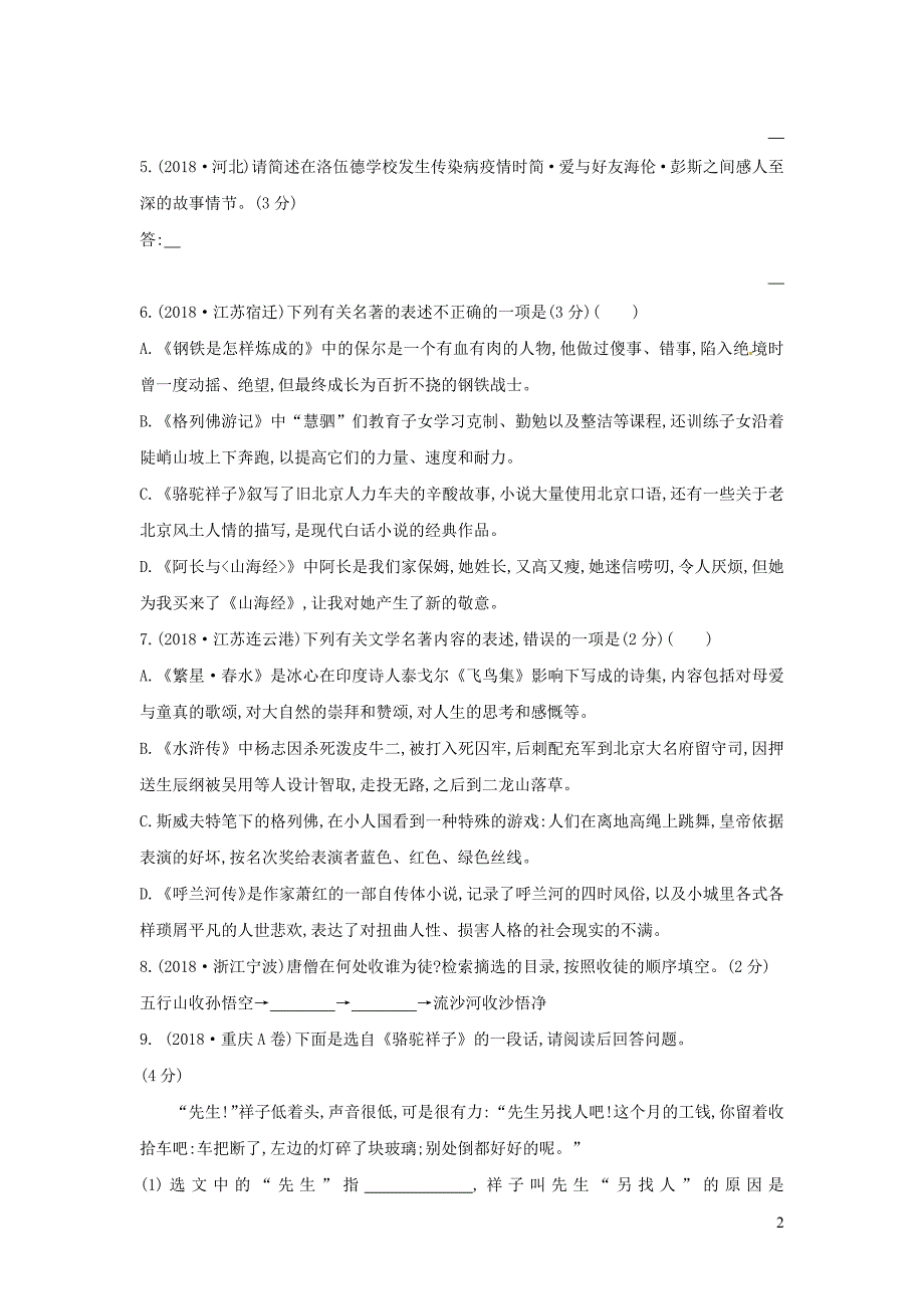 山西省2019届中考语文总复习 第一部分 语文知识积累与运用 专题六 名著阅读习题_第2页