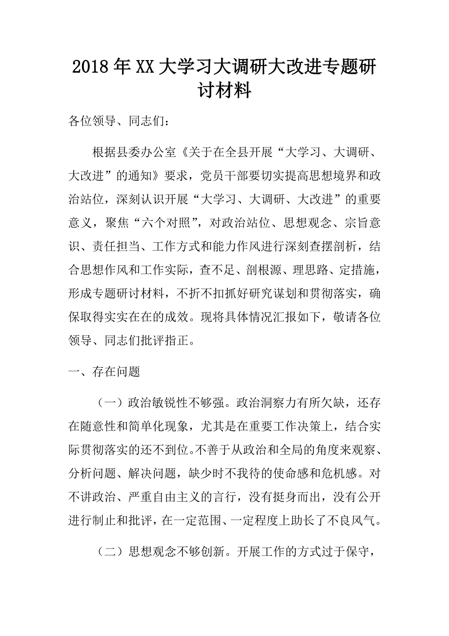 2018年xx大学习大调研大改进专题研讨材料.doc_第1页