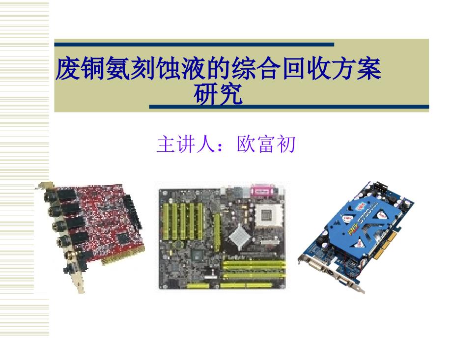废铜氨刻蚀液的综合回收方案研究教学课件_第1页