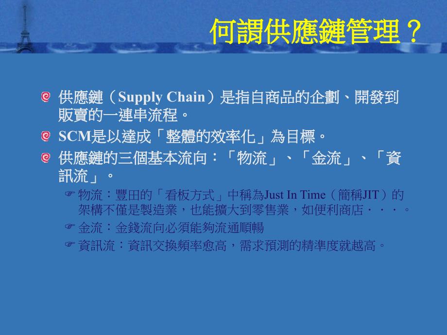 图解简单易懂的供应链管理网路时代的供应链_第4页