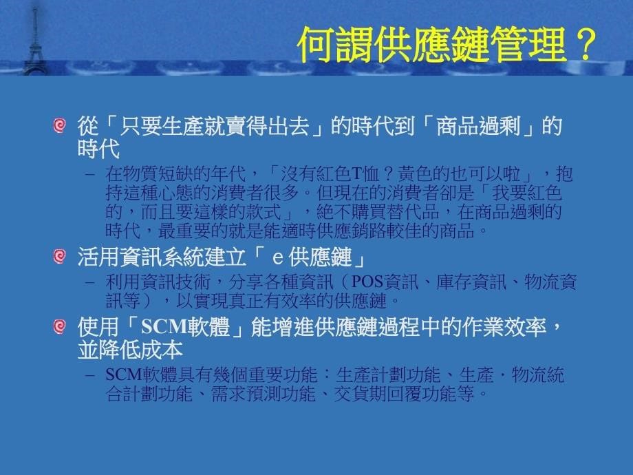 图解简单易懂的供应链管理网路时代的供应链_第5页