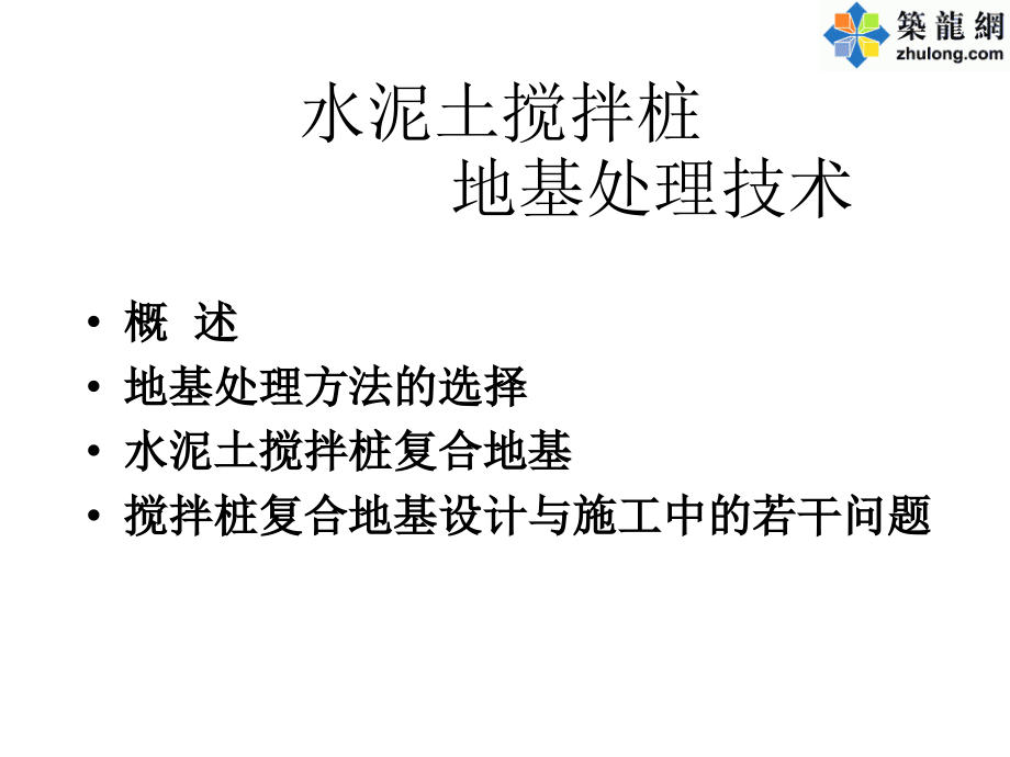 地基处理技术——水泥土搅拌桩_第2页