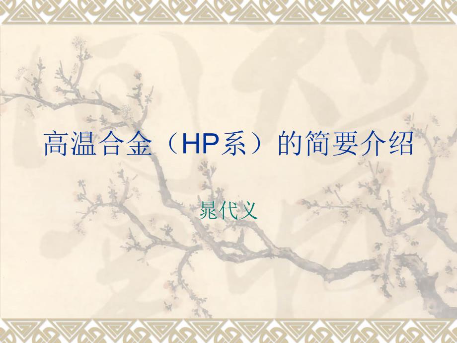 《hp系高温合金》ppt课件_第1页