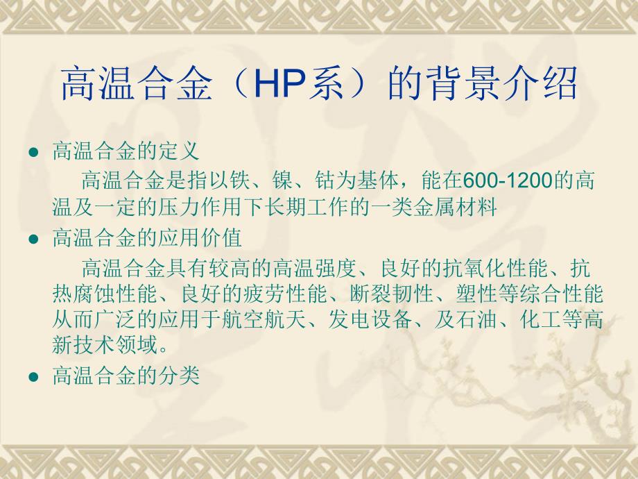 《hp系高温合金》ppt课件_第3页