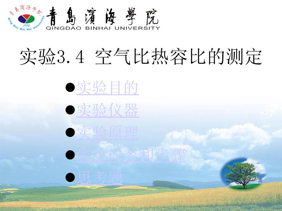 实验空气比热容比的测定_第1页