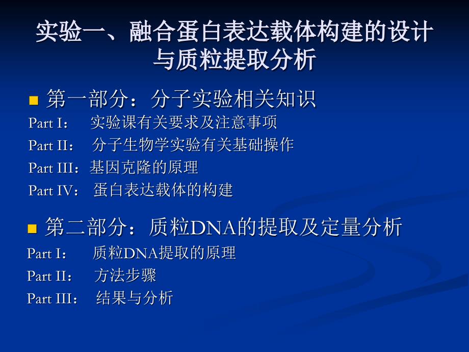 实验一 融合蛋白表达载体构建的设计与质粒提取与分析_第4页