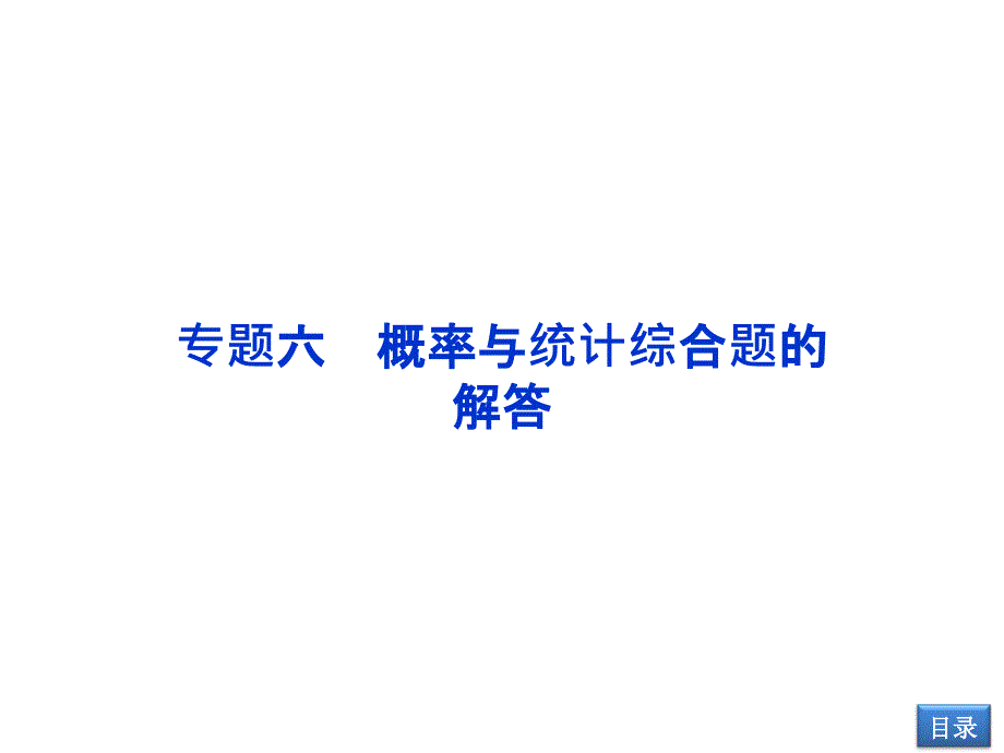 专题六 概率与统计综合题的解答_第1页