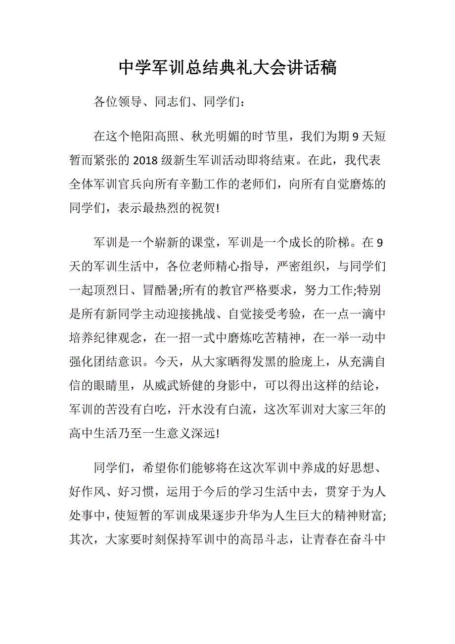 中学军训总结典礼大会讲话稿.doc_第1页