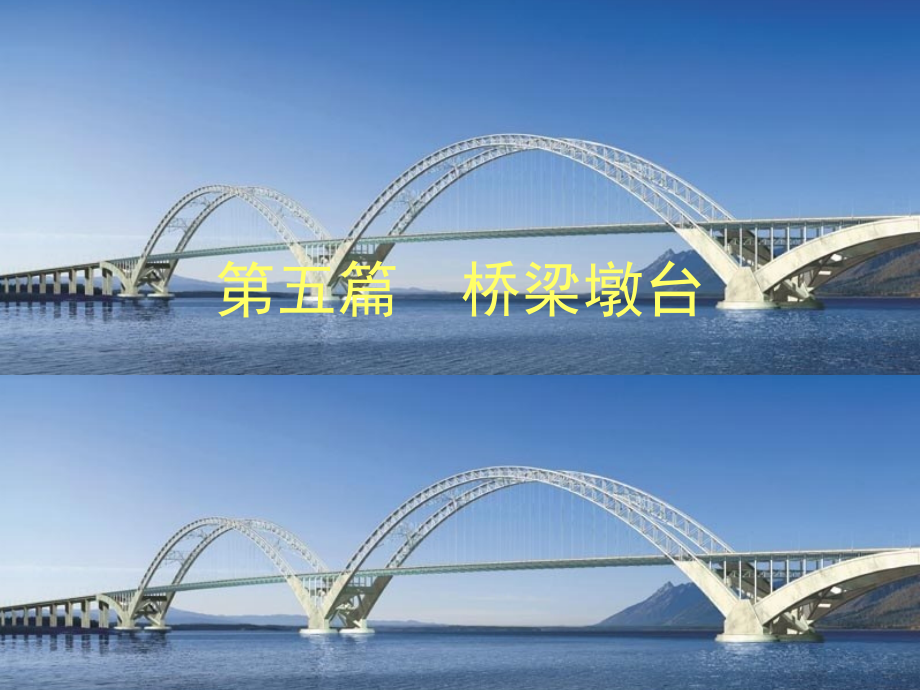 《桥梁工程》第五篇　桥梁墩台_第1页