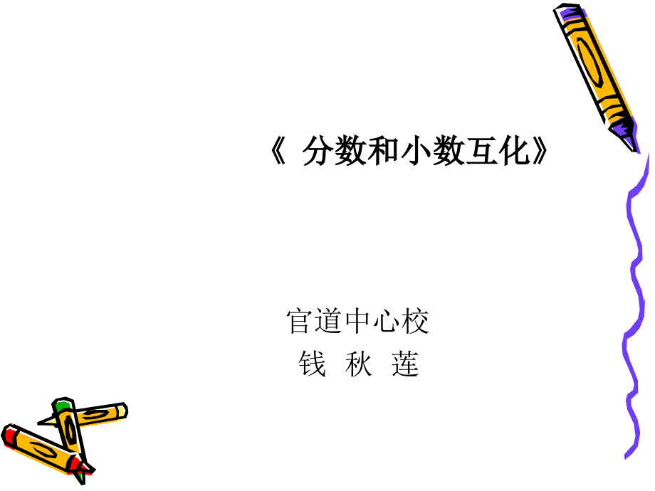 分数和小数互化官道中心校钱秋莲_第1页