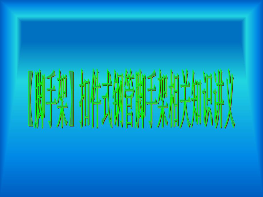 扣件式钢管脚手架相关知识讲义_第1页