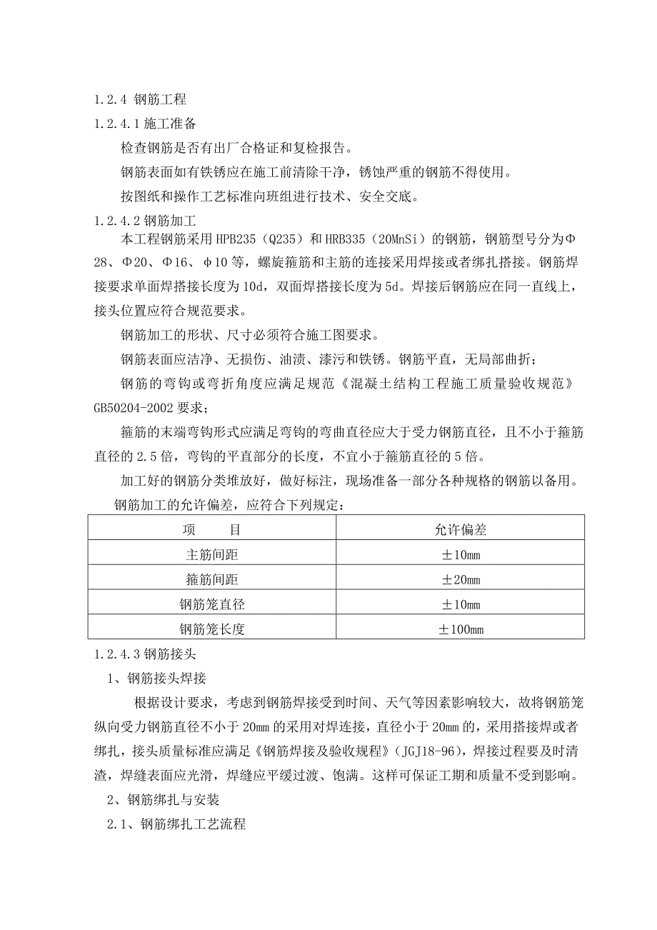 [建筑]旋挖桩施工技术交底_第4页