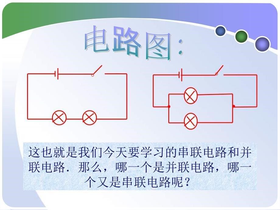 《串联与并联》ppt课件_第5页